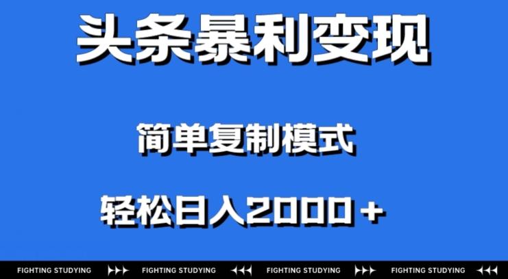 头条暴利变现，无需剪辑视频，拍照上传即可日入2000＋，0门槛操作-rose网创
