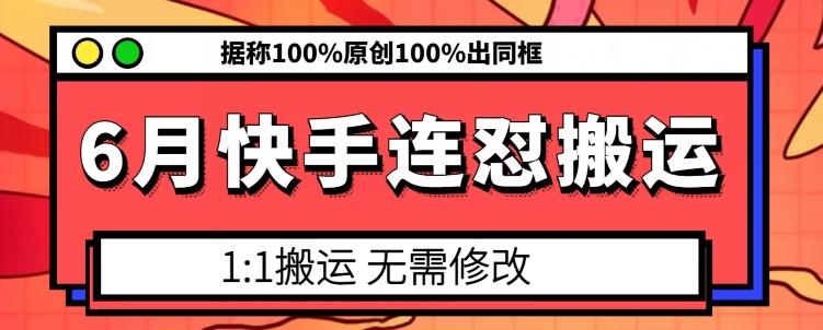 6月快手连怼搬运，模板搬运，据称100%原创100%出同框-rose网创