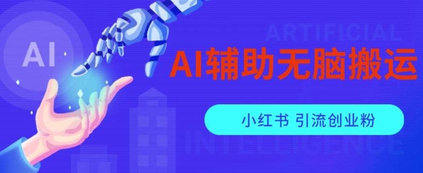 AI辅助无脑搬运小红薯爆款笔记矩阵操作无限引流创业粉【揭秘】-rose网创
