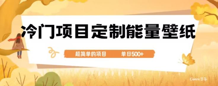 冷门小众项目，定制能量壁纸，单日500+-rose网创