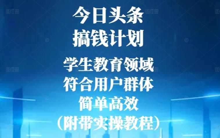 今日头条搞钱计划，学生教育领域，符合用户群体，简单高效（附带实操教程）-rose网创