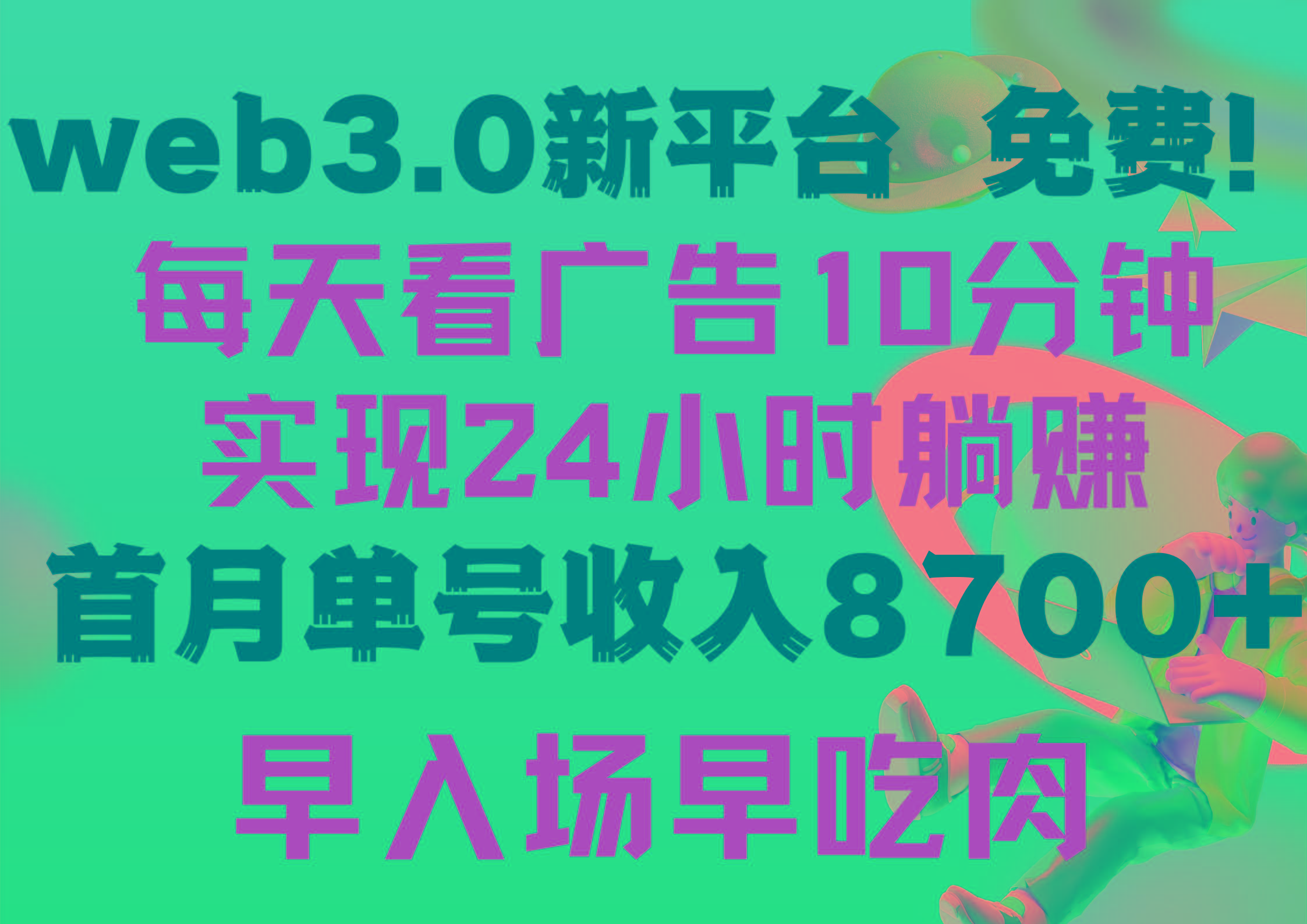 (9998期)每天看6个广告,24小时无限翻倍躺赚,web3.0新平台!!免费玩!!早布局...-rose网创