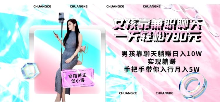 女孩靠兼职聊天一天轻松780元、男孩靠聊天躺赚日入10W、实现躺赚,手把手带你入行月入5W【包含后台】