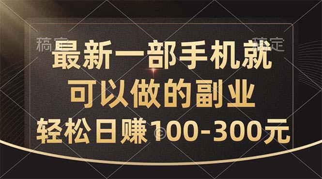 最新一部手机就可以做的副业，轻松日赚100-300元-rose网创