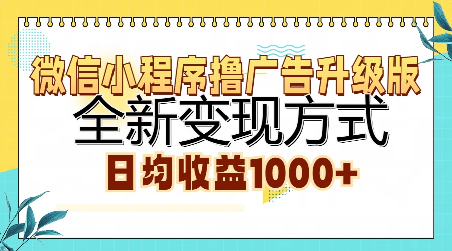 微信小程序撸广告升级版，全新变现方式，日均收益1000+-rose网创