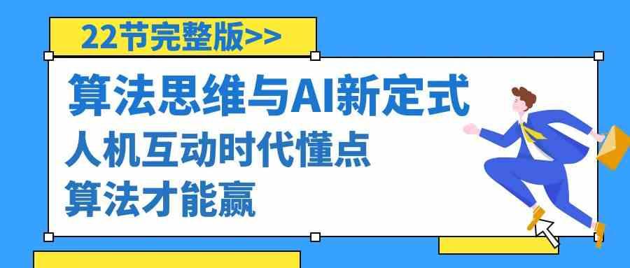 算法思维与围棋AI新定式，人机互动时代懂点算法才能赢(22节完整版)-rose网创