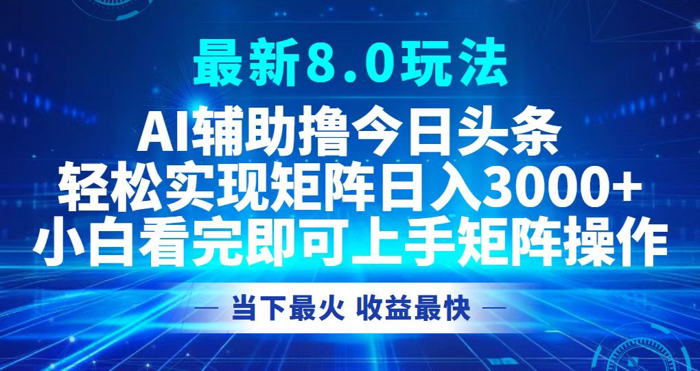 今日头条最新8.0玩法，轻松矩阵日入3000+-rose网创