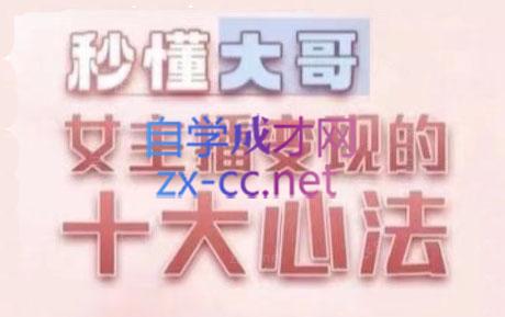 孙老师·主播心法-百万收入潜在规则-rose网创