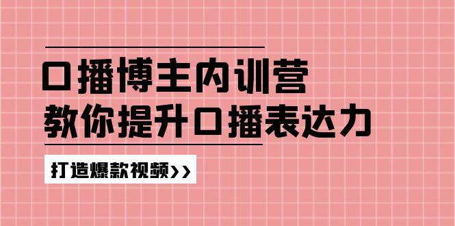 高级口播博主内训营：百万粉丝博主教你提升口播表达力，打造爆款视频-rose网创
