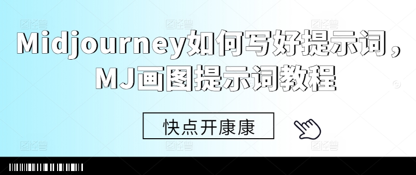 Midjourney如何写好提示词，MJ画图提示词教程-rose网创