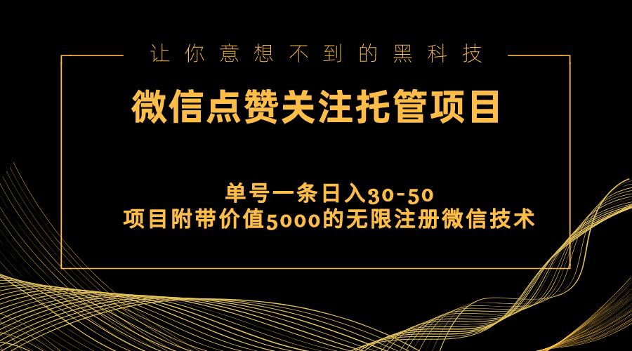 视频号托管点赞关注，单微信30-50元，附带价值5000无限注册微信技术-rose网创