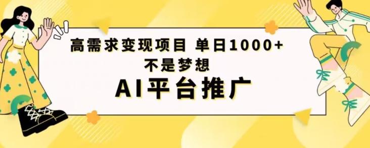 高需求变现项目日进1000不是梦想AI平台推广-rose网创