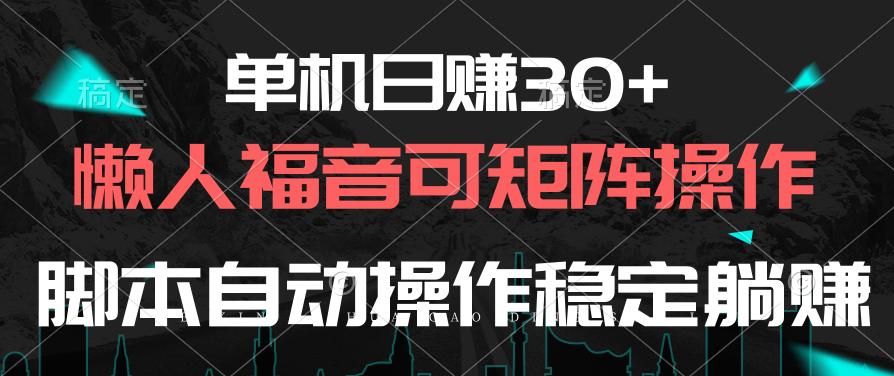 单机日赚30+，懒人福音可矩阵，脚本自动操作稳定躺赚-rose网创