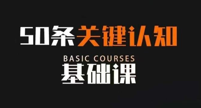 50条关键认知基础课,改变人生不是靠懂很多道理,而是关键认知-rose网创