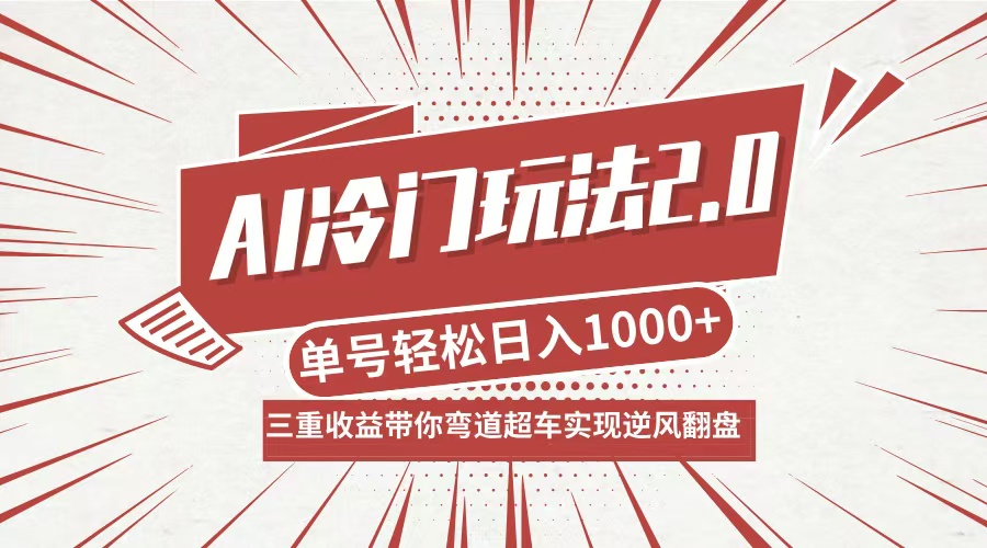 AI冷门玩法2.0升级版，分成收益+带货+收徒弟，多种变相方式，日入1000+…-rose网创