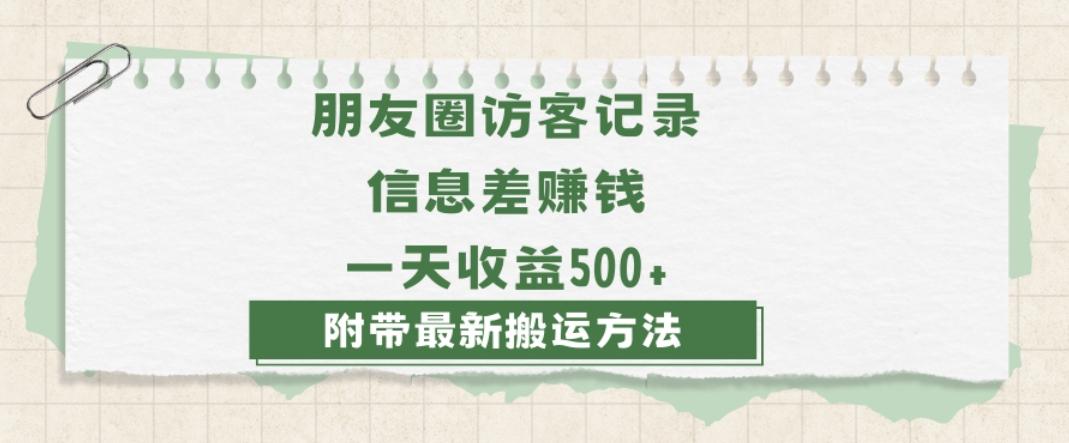 日赚1000的信息差项目之朋友圈访客记录，0-1搭建流程，小白可做【揭秘】-rose网创