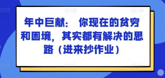 某付费文章：年中巨献： 你现在的贫穷和困境，其实都有解决的思路 (进来抄作业)-rose网创
