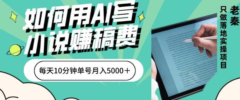 如何用AI写小说赚稿费、每天10分钟、单账号月入5000＋-rose网创