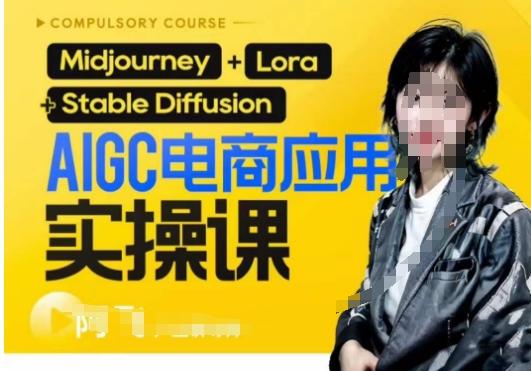 AIGC电商应用实操线上课,手把手带你从0-1,用AI做电商-rose网创