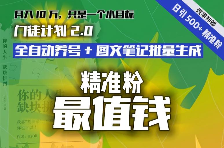 【流量就是钱】日引流500+各类目精准粉神器：全自动养号+图文批量生成。从此流量不愁，变现无忧！-rose网创